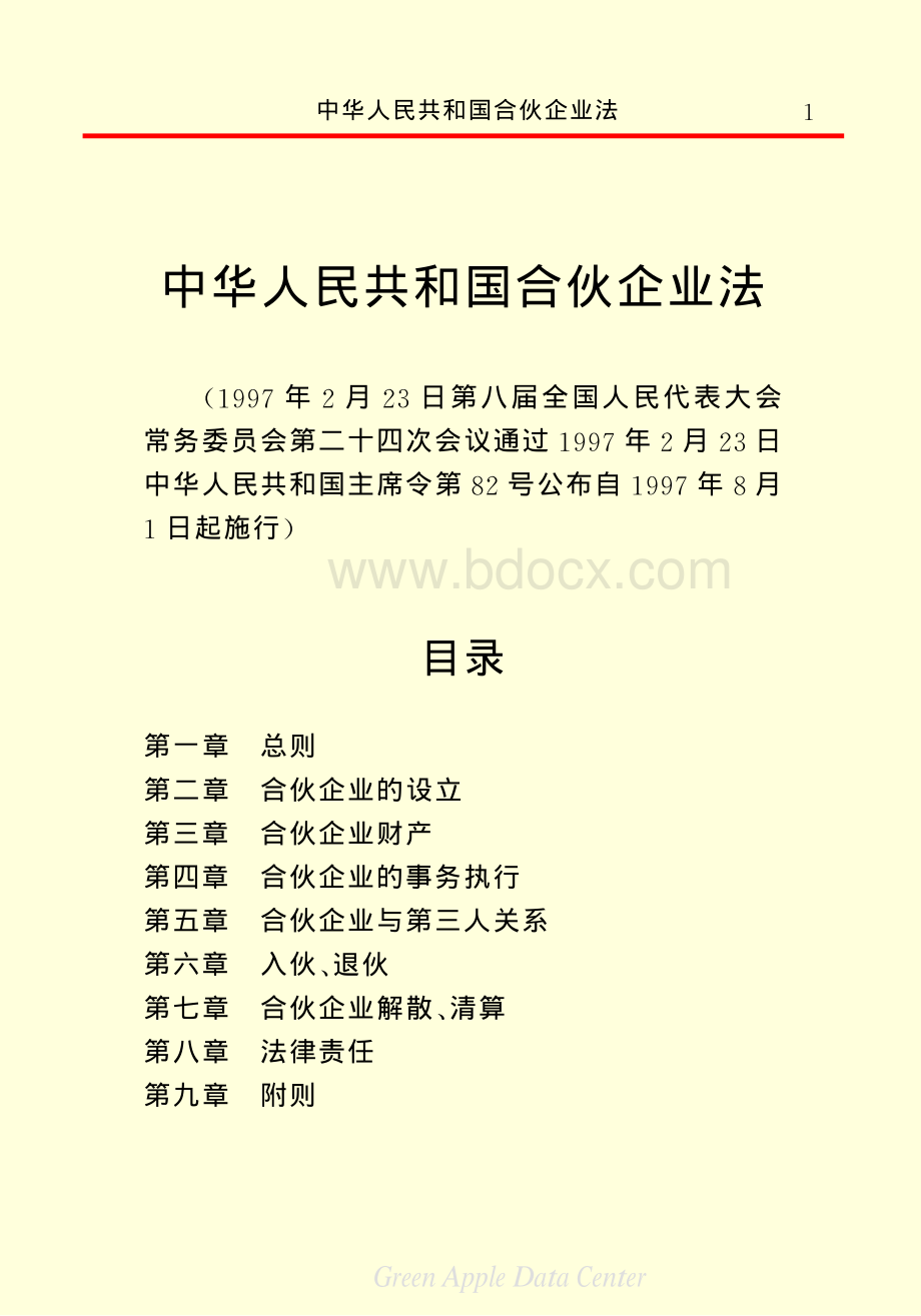 中华人民共和国合伙企业法资料下载.pdf_第3页