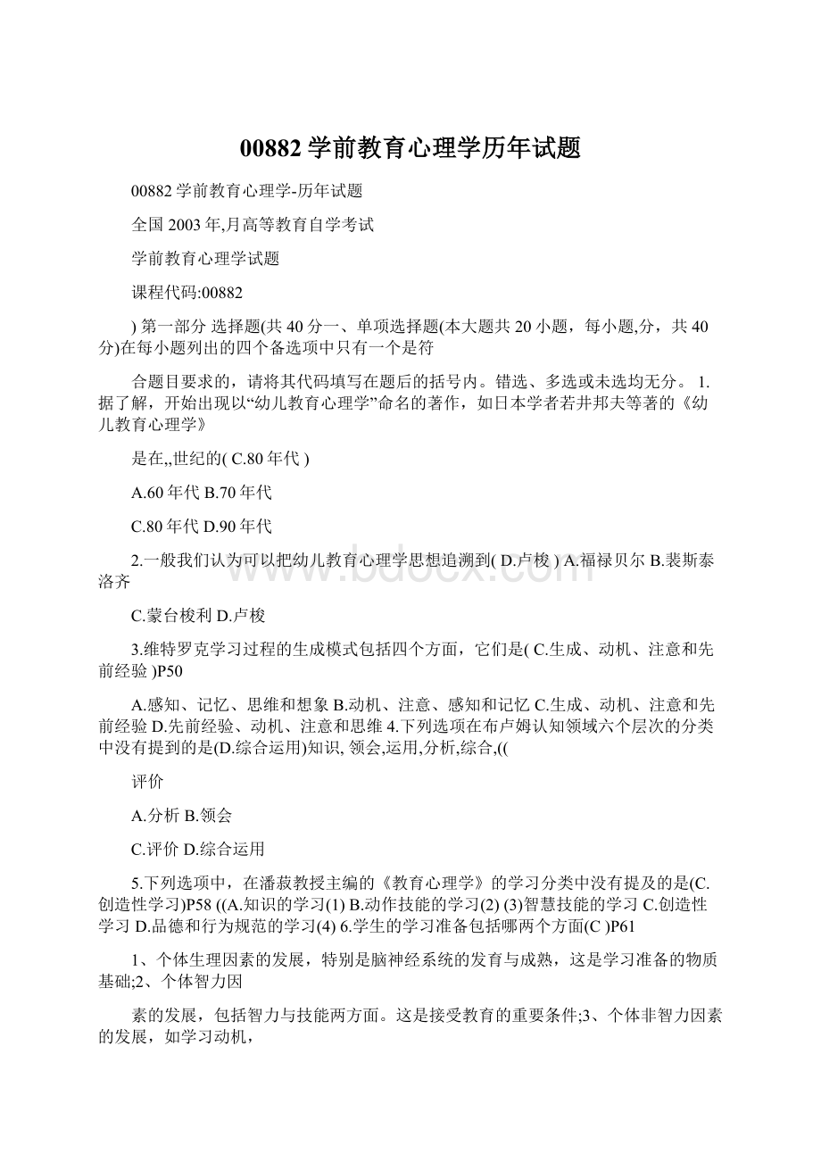 00882学前教育心理学历年试题.docx_第1页