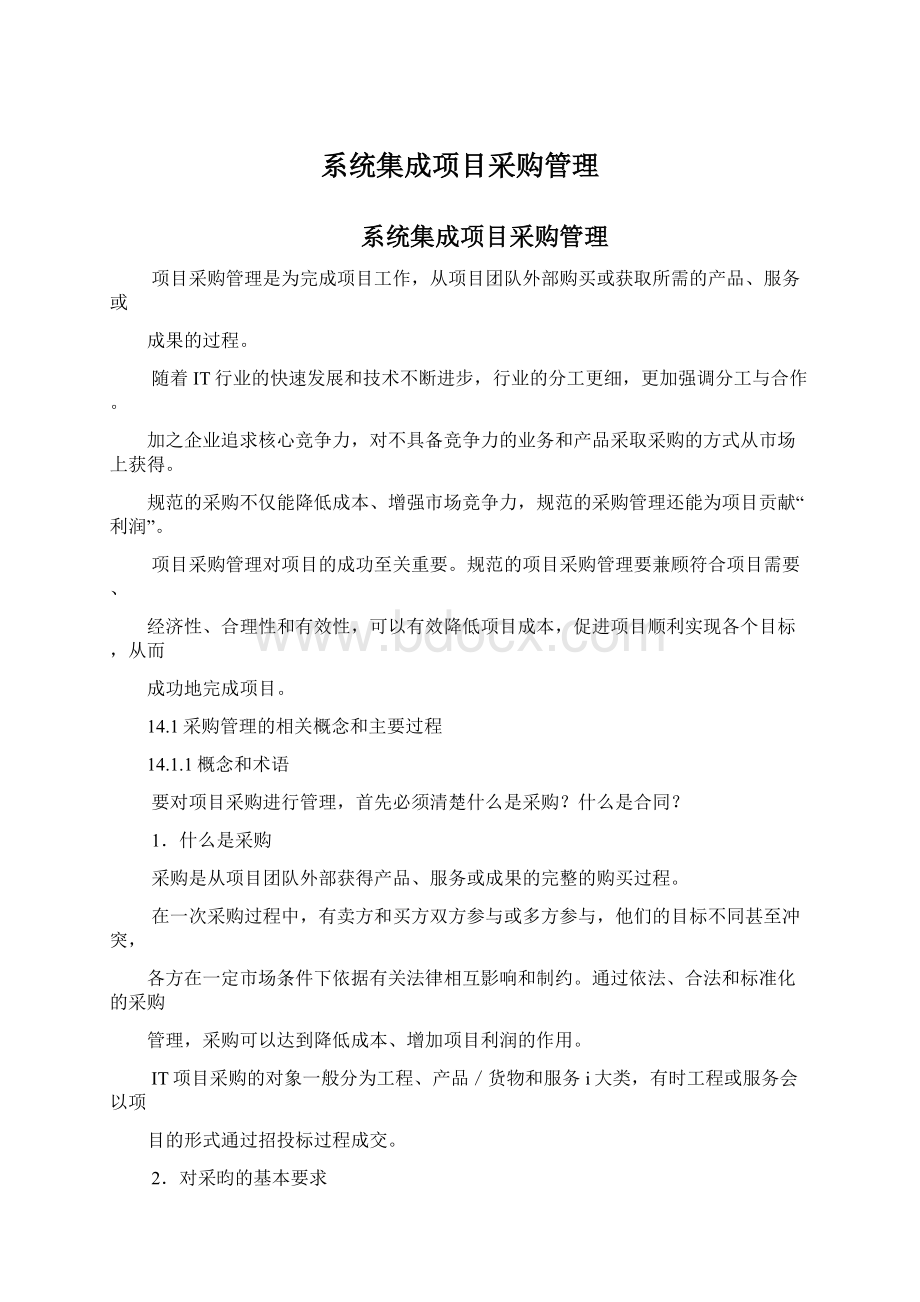 系统集成项目采购管理.docx