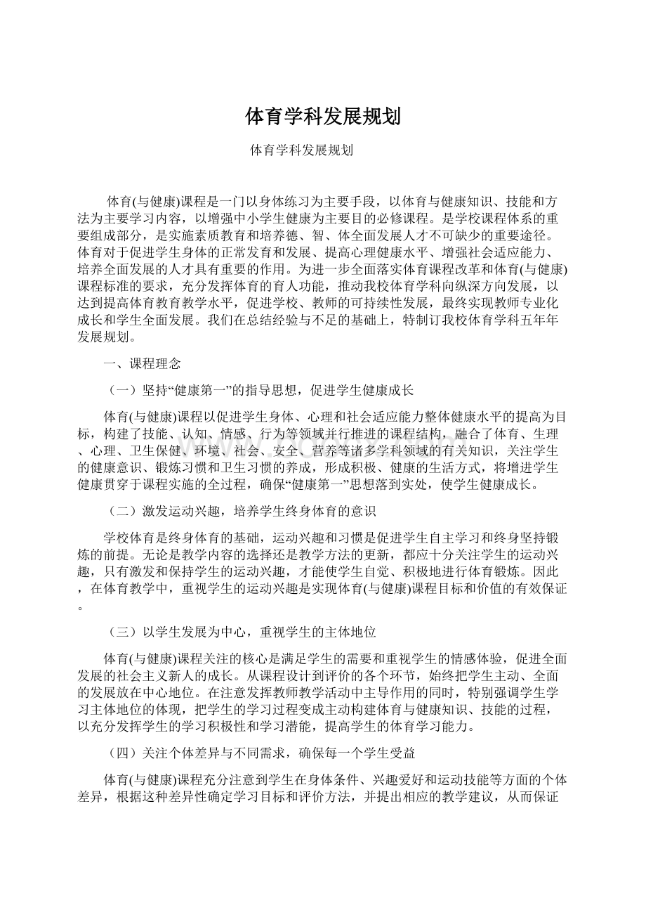 体育学科发展规划Word文件下载.docx_第1页