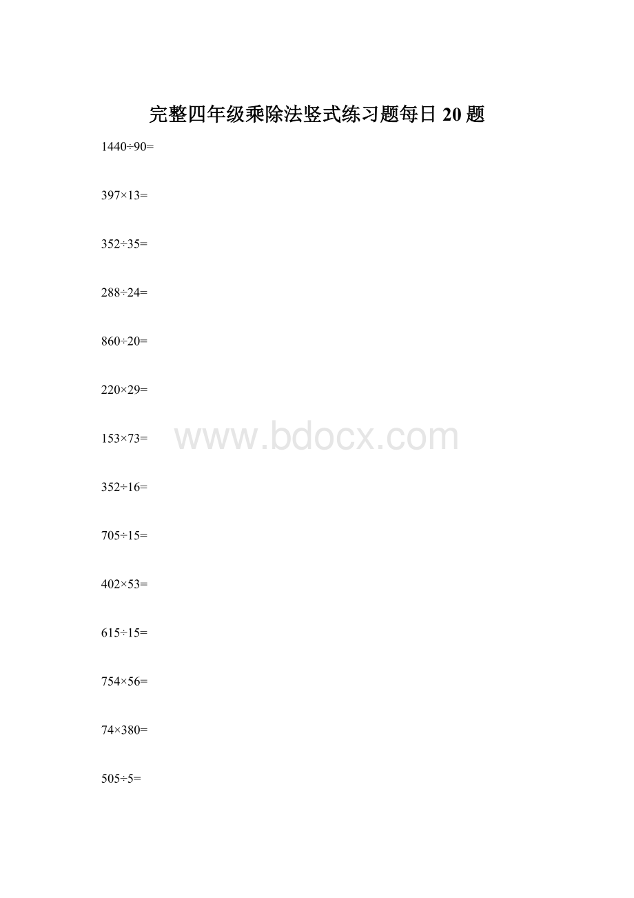 完整四年级乘除法竖式练习题每日20题Word格式.docx_第1页