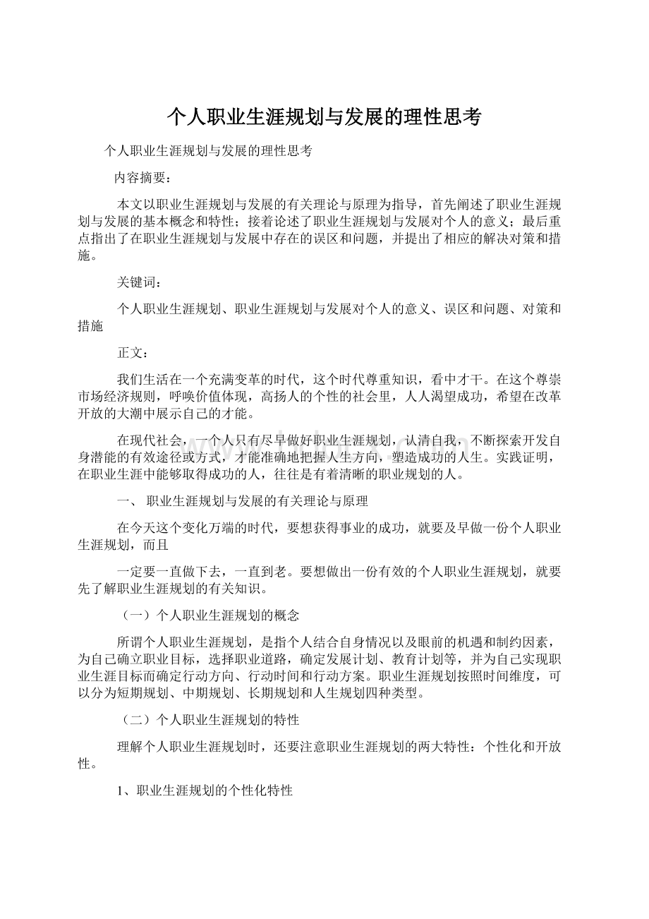 个人职业生涯规划与发展的理性思考Word格式文档下载.docx