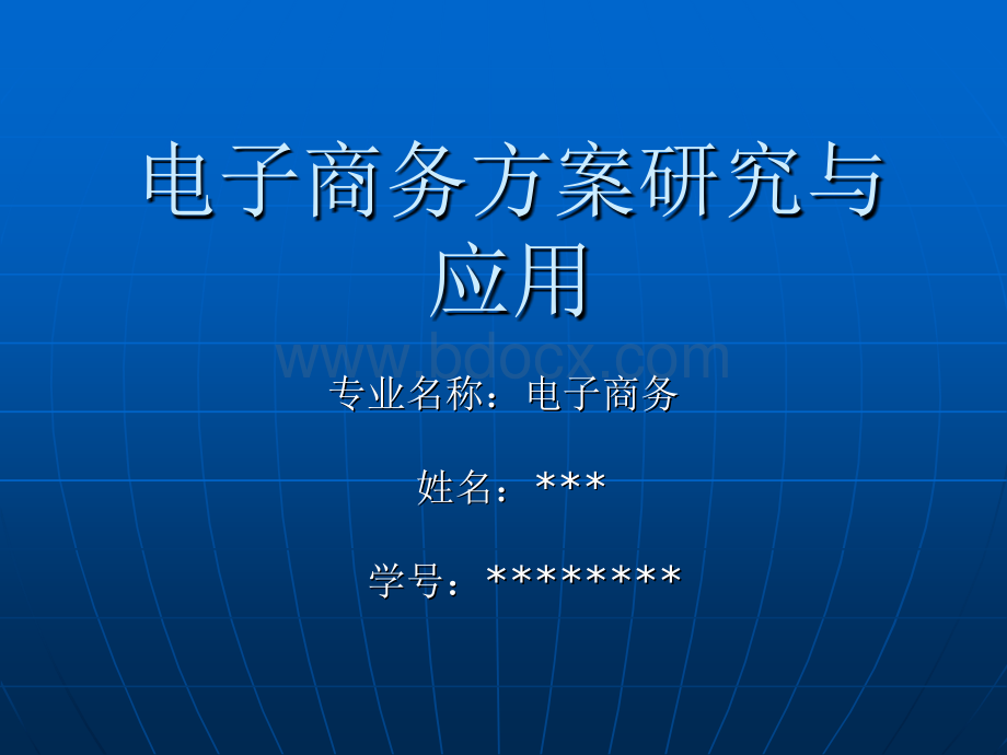 电子商务专业论文答辩PPT范例1PPT资料.ppt_第1页