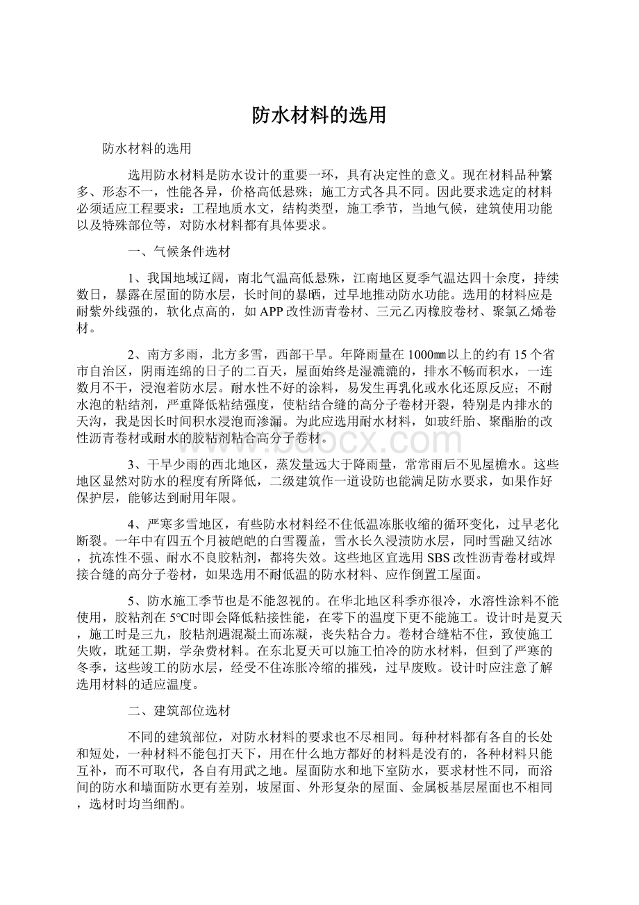 防水材料的选用Word文档格式.docx