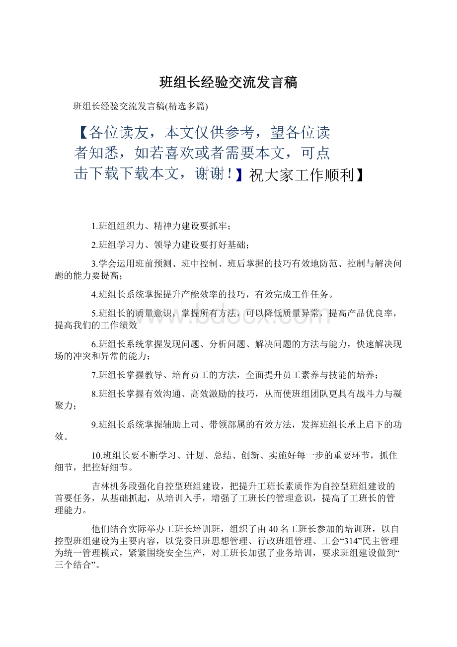 班组长经验交流发言稿Word文件下载.docx