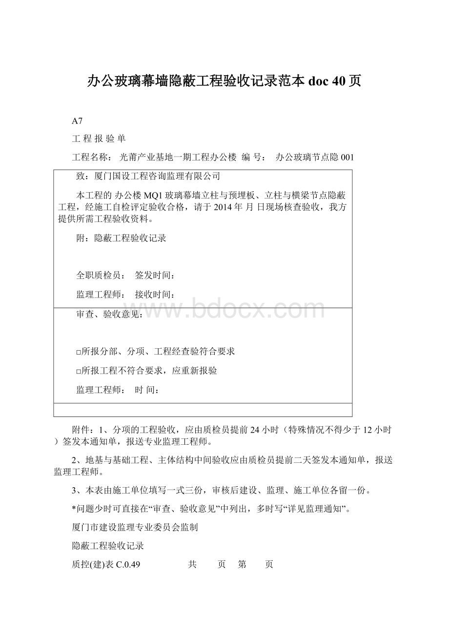 办公玻璃幕墙隐蔽工程验收记录范本doc 40页.docx