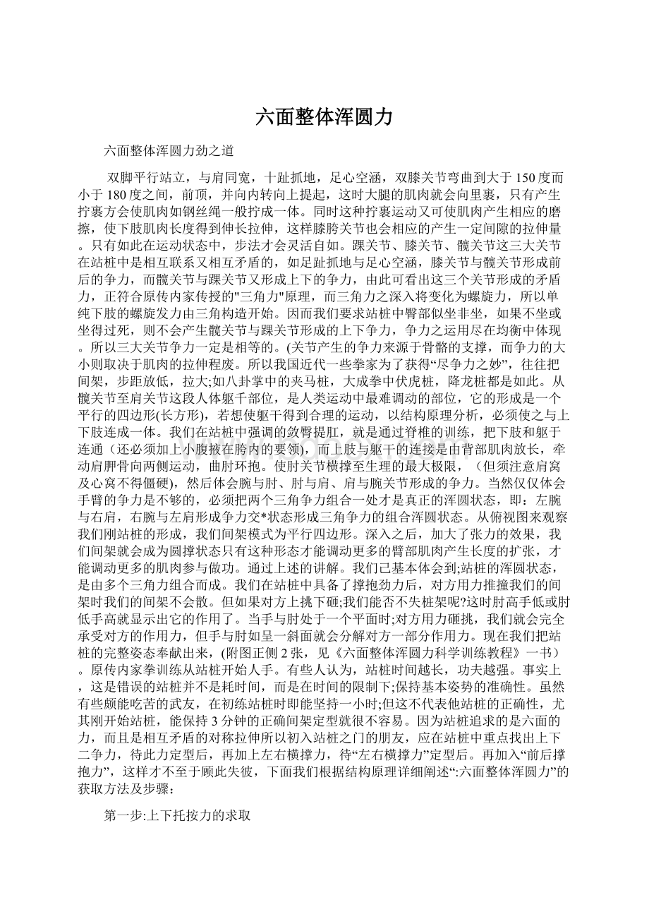 六面整体浑圆力Word下载.docx