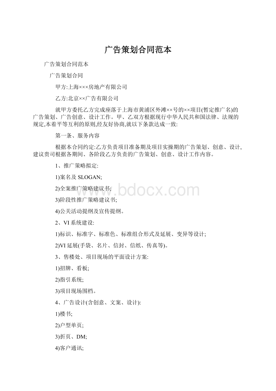 广告策划合同范本Word格式文档下载.docx_第1页