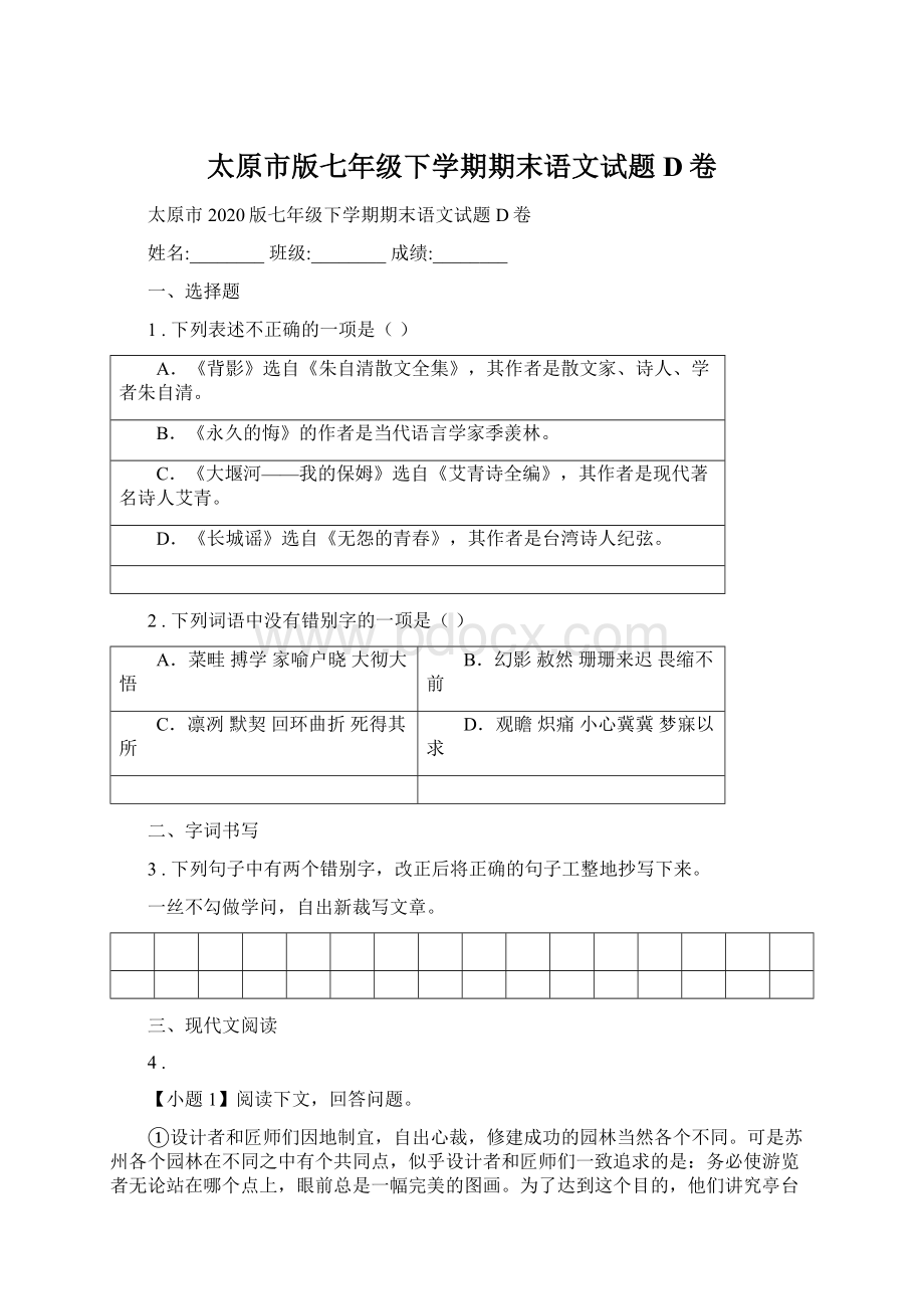 太原市版七年级下学期期末语文试题D卷Word格式文档下载.docx_第1页