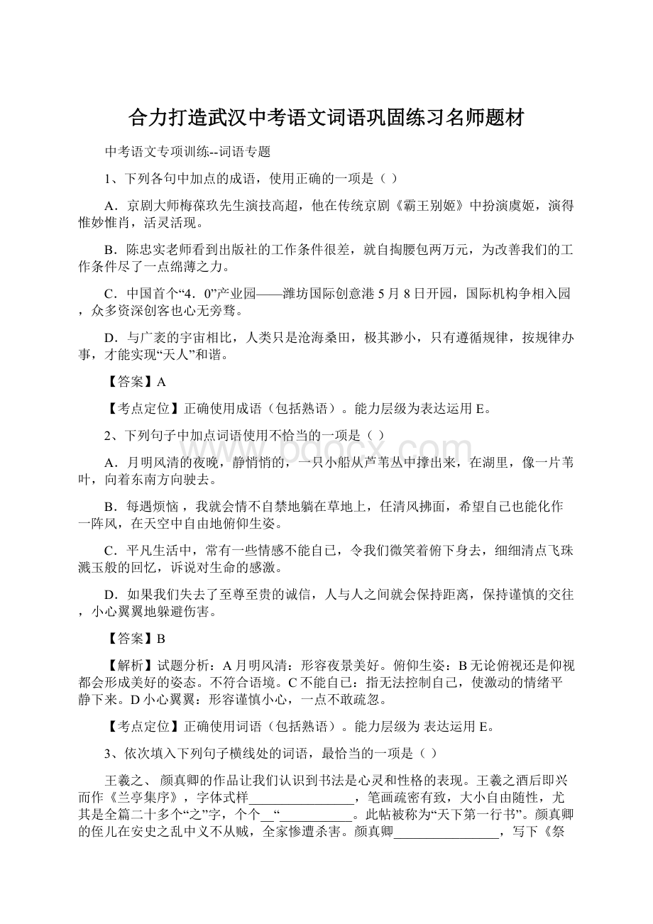 合力打造武汉中考语文词语巩固练习名师题材Word格式.docx