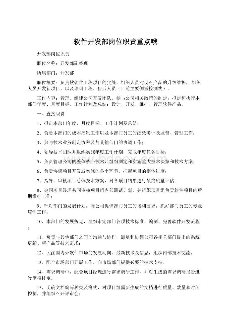 软件开发部岗位职责重点哦Word文件下载.docx