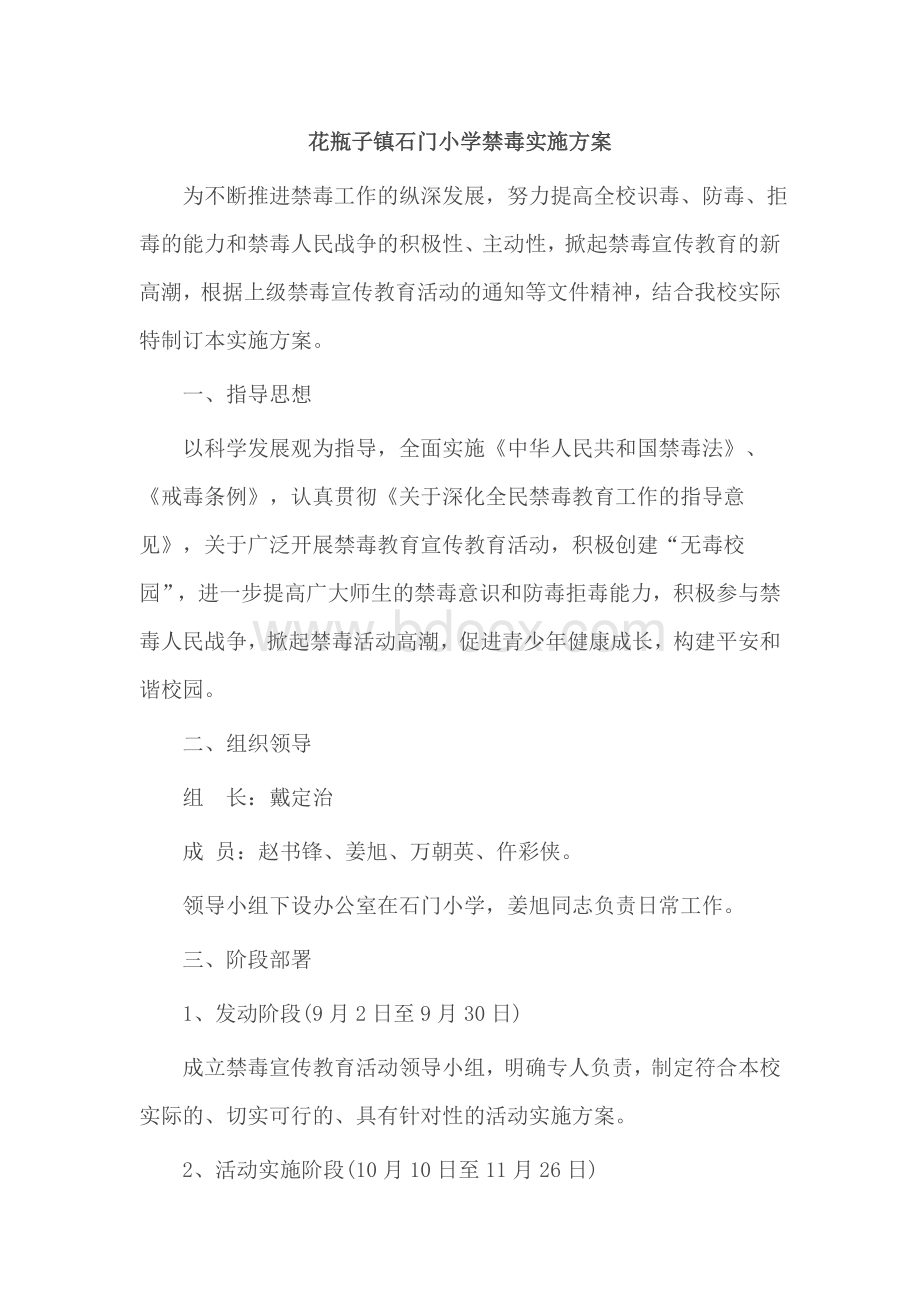 小学禁毒实施方案.docx