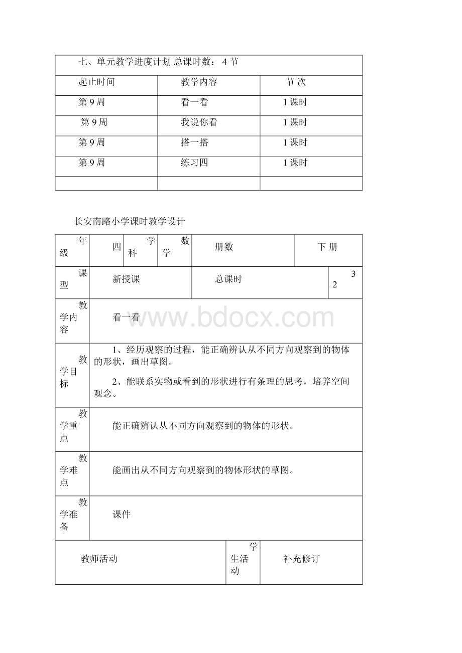 新北师大版四年级数学下册第四单元观察物体 单元教案Word文件下载.docx_第2页