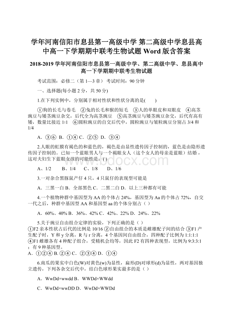 学年河南信阳市息县第一高级中学 第二高级中学息县高中高一下学期期中联考生物试题Word版含答案.docx