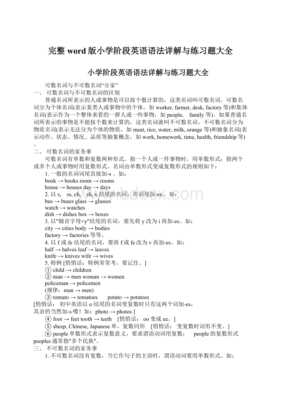 完整word版小学阶段英语语法详解与练习题大全Word格式文档下载.docx_第1页