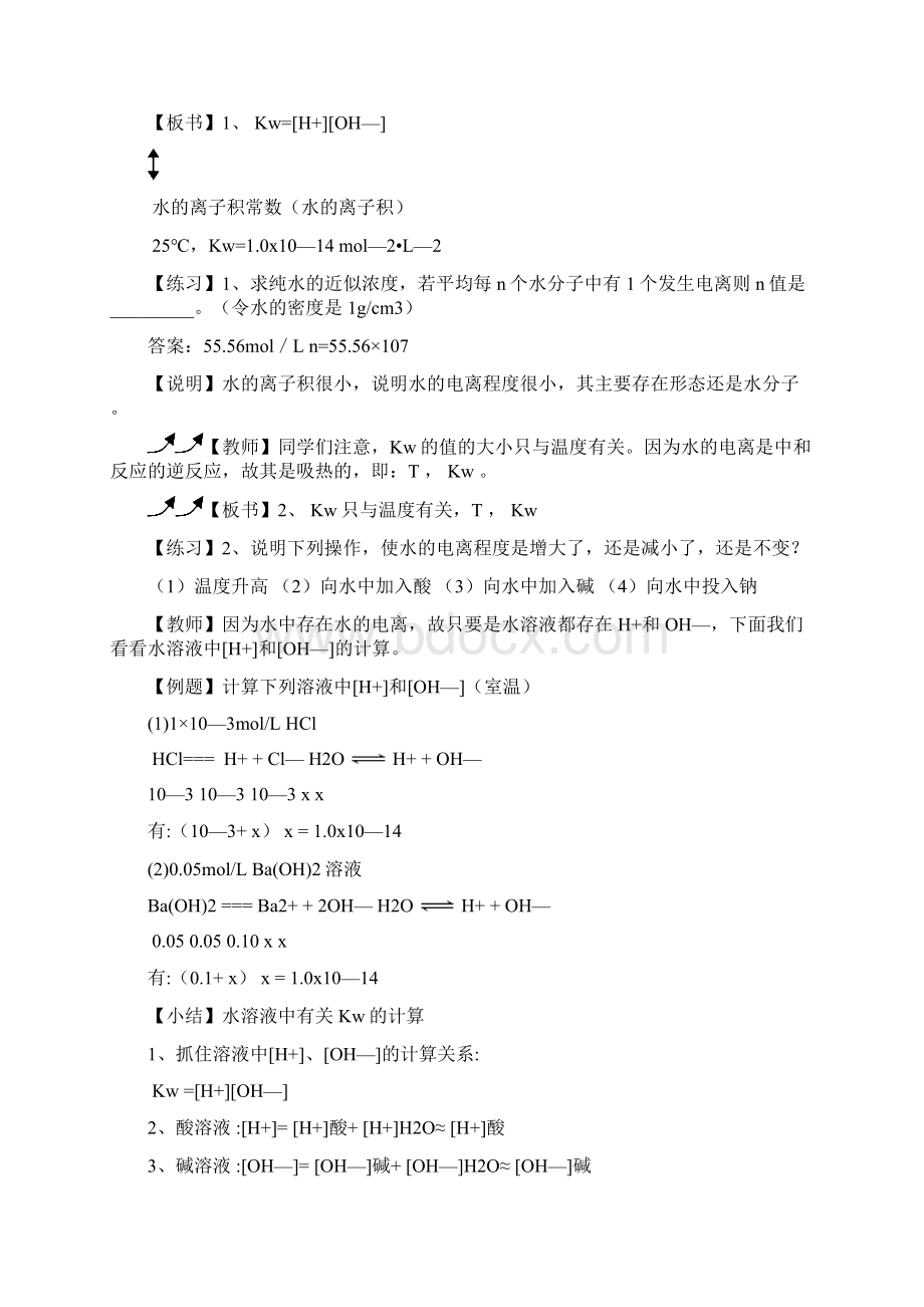 鲁科版高中化学选修四31《水溶液》教案Word文件下载.docx_第2页