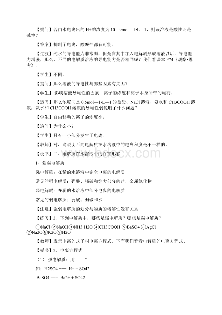 鲁科版高中化学选修四31《水溶液》教案Word文件下载.docx_第3页