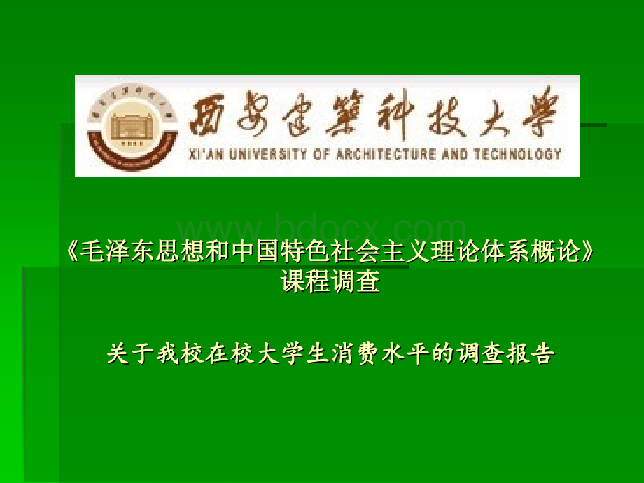 关于我校在校大学生消费水平的调查报告PPT资料.ppt