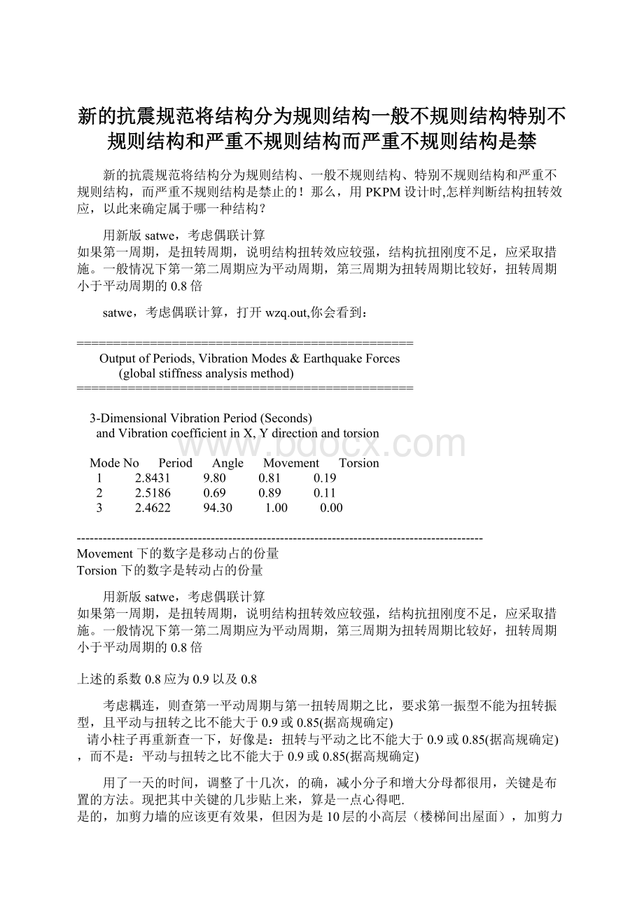 新的抗震规范将结构分为规则结构一般不规则结构特别不规则结构和严重不规则结构而严重不规则结构是禁Word文档格式.docx