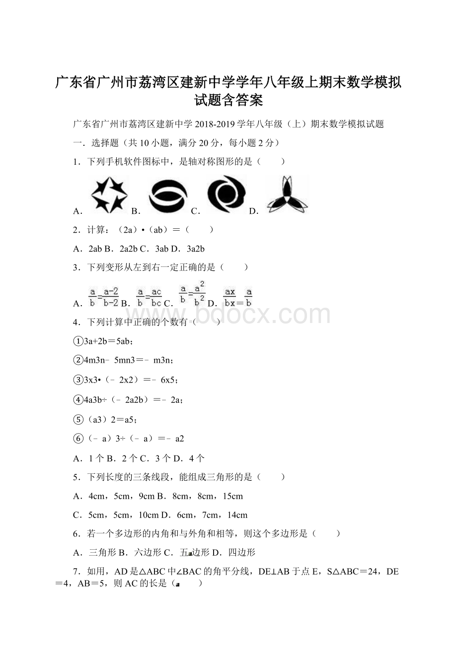 广东省广州市荔湾区建新中学学年八年级上期末数学模拟试题含答案文档格式.docx