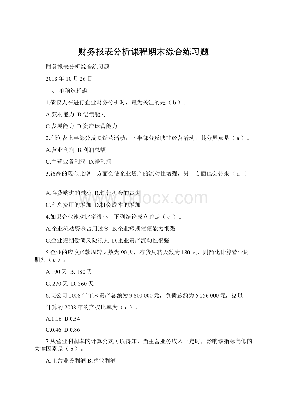 财务报表分析课程期末综合练习题Word文档格式.docx