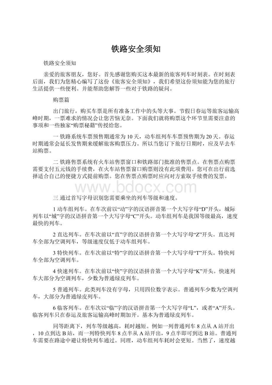 铁路安全须知Word文档下载推荐.docx