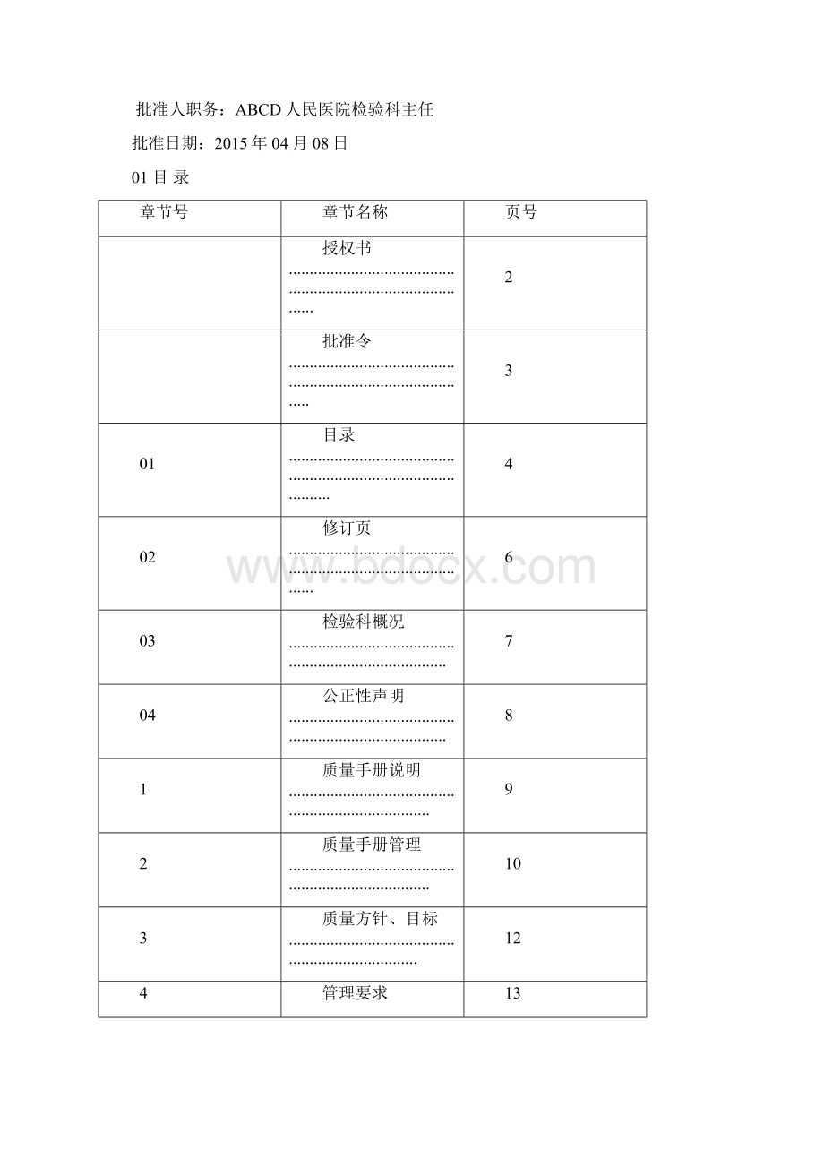 9A文检验医学SOP文件质量手册范本文件.docx_第2页