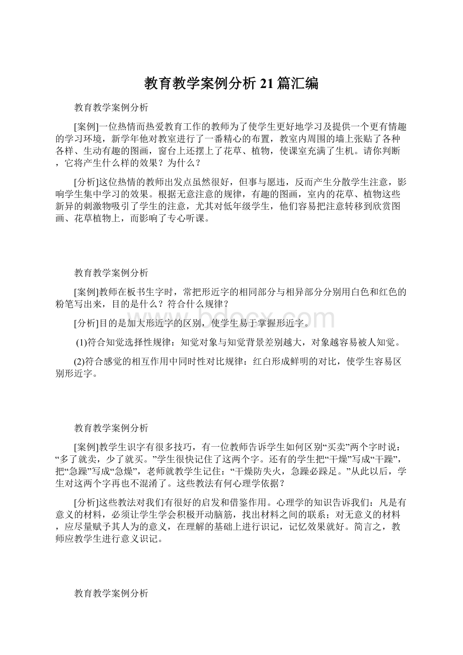 教育教学案例分析21篇汇编Word格式.docx