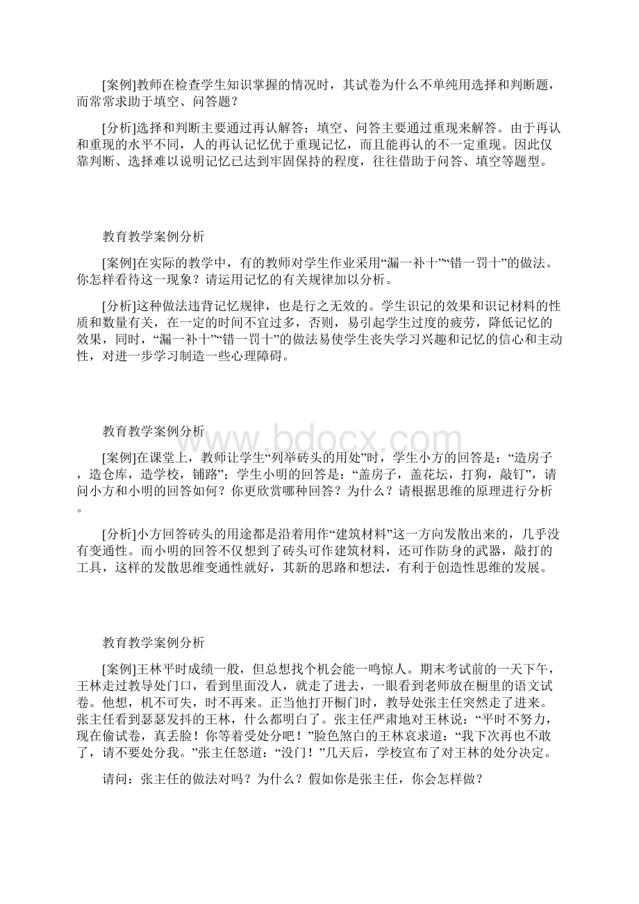 教育教学案例分析21篇汇编Word格式.docx_第2页