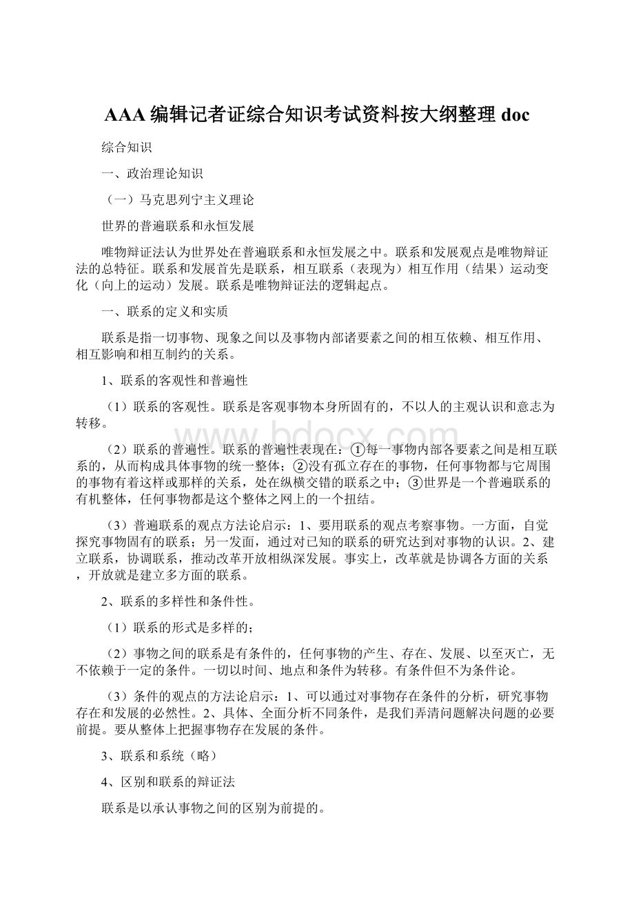 AAA编辑记者证综合知识考试资料按大纲整理doc.docx