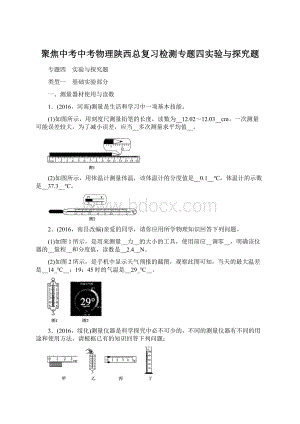 聚焦中考中考物理陕西总复习检测专题四实验与探究题.docx