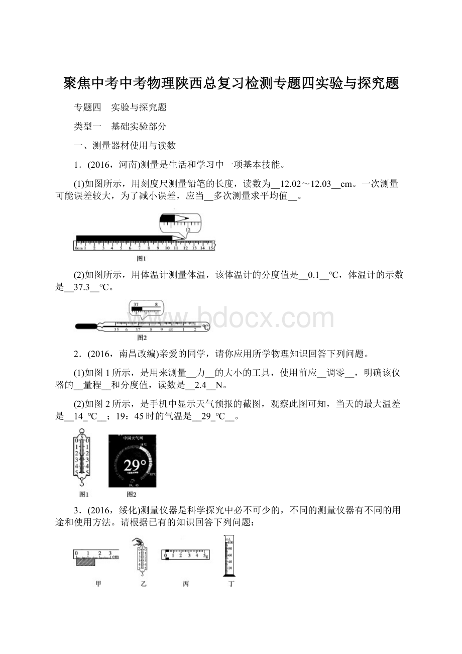 聚焦中考中考物理陕西总复习检测专题四实验与探究题.docx_第1页