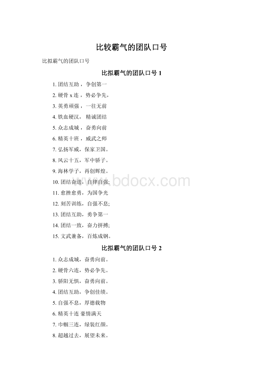 比较霸气的团队口号Word文档下载推荐.docx