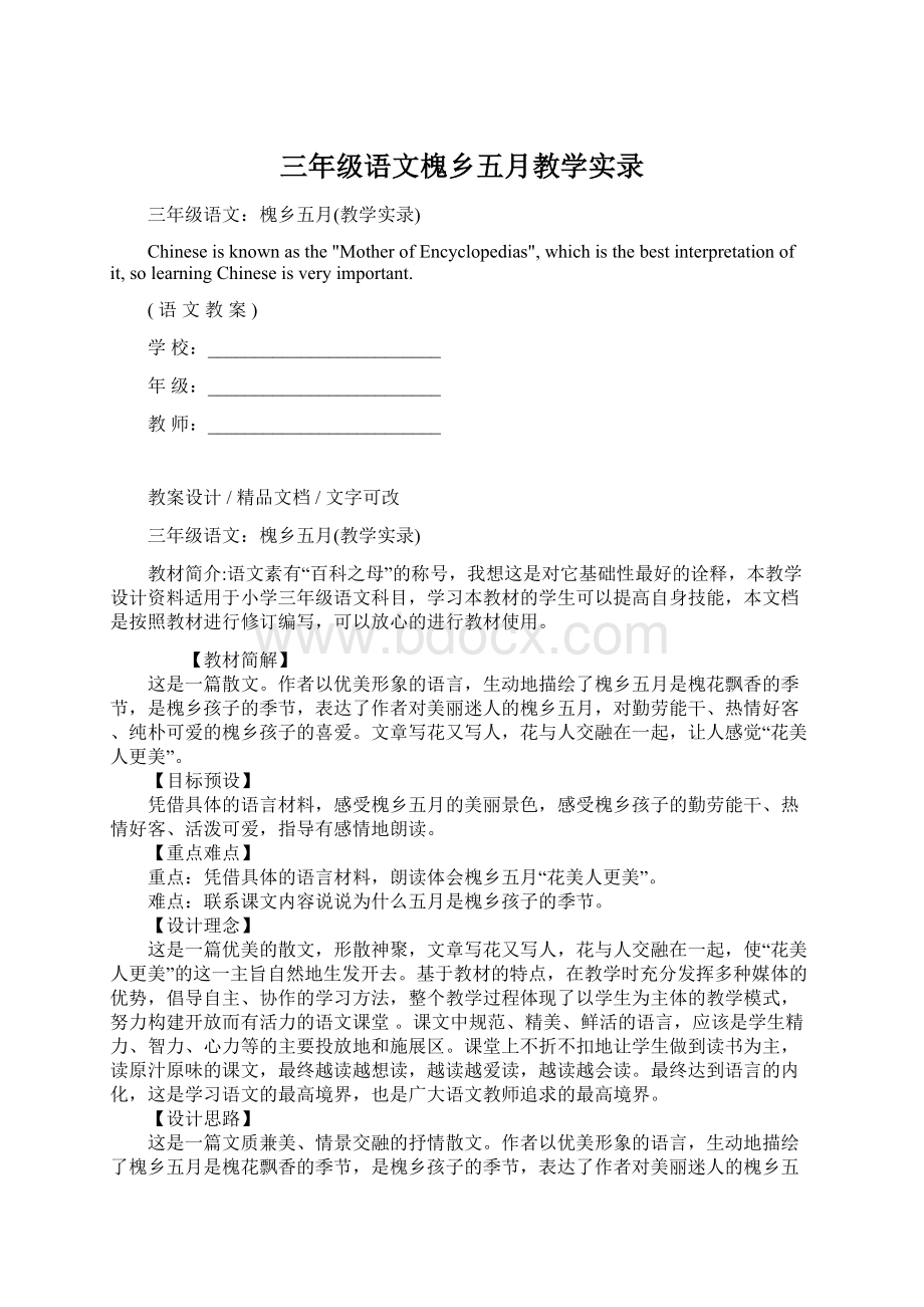 三年级语文槐乡五月教学实录Word下载.docx