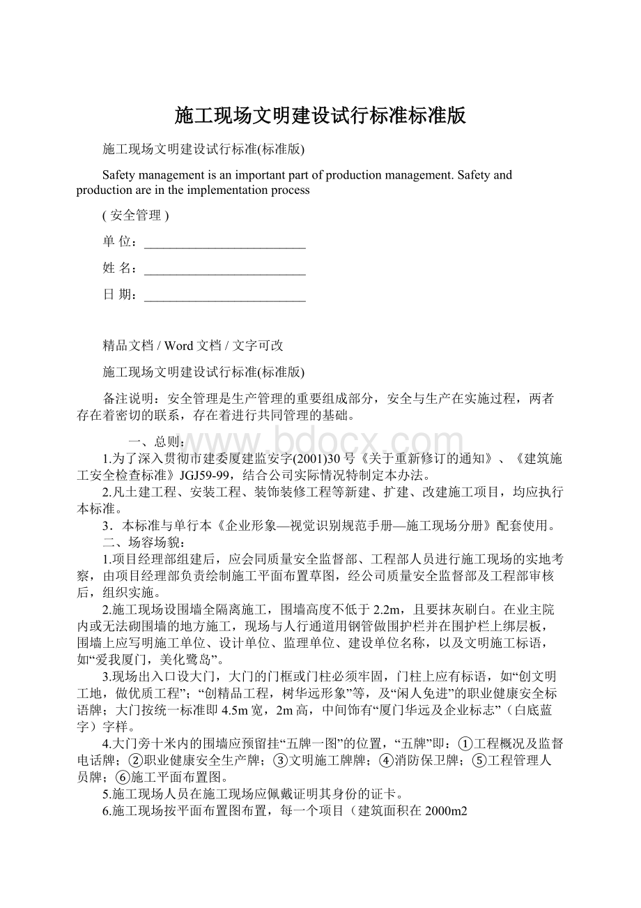 施工现场文明建设试行标准标准版Word格式文档下载.docx_第1页