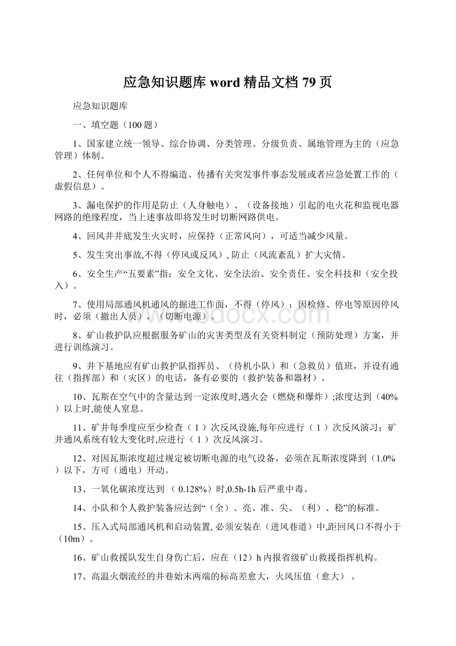 应急知识题库word精品文档79页Word格式.docx_第1页