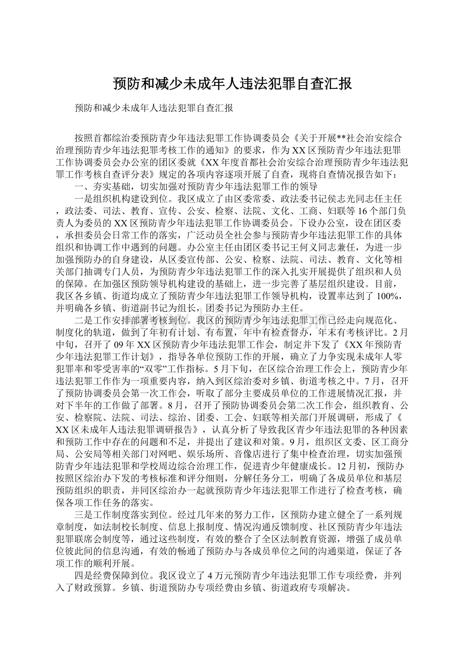 预防和减少未成年人违法犯罪自查汇报Word文档下载推荐.docx