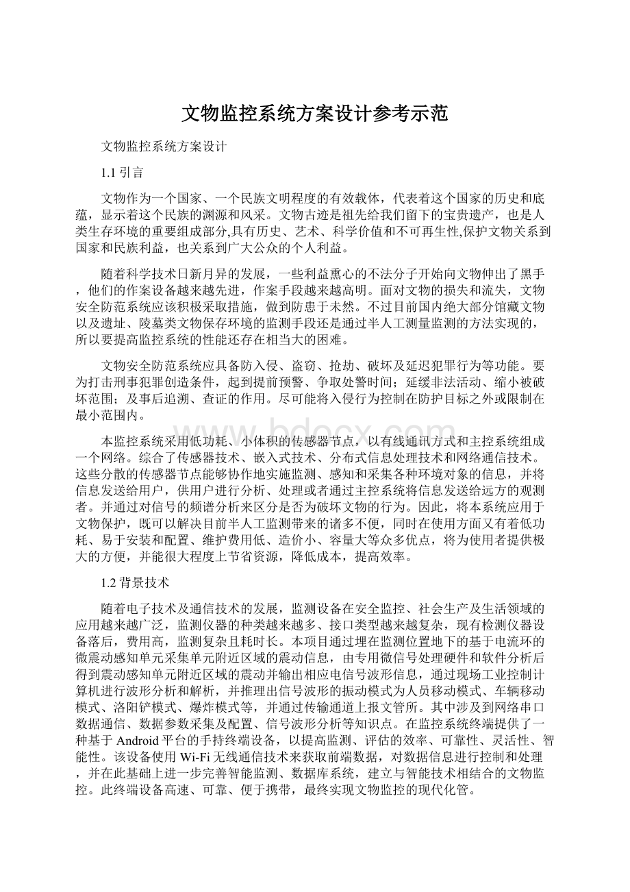 文物监控系统方案设计参考示范.docx