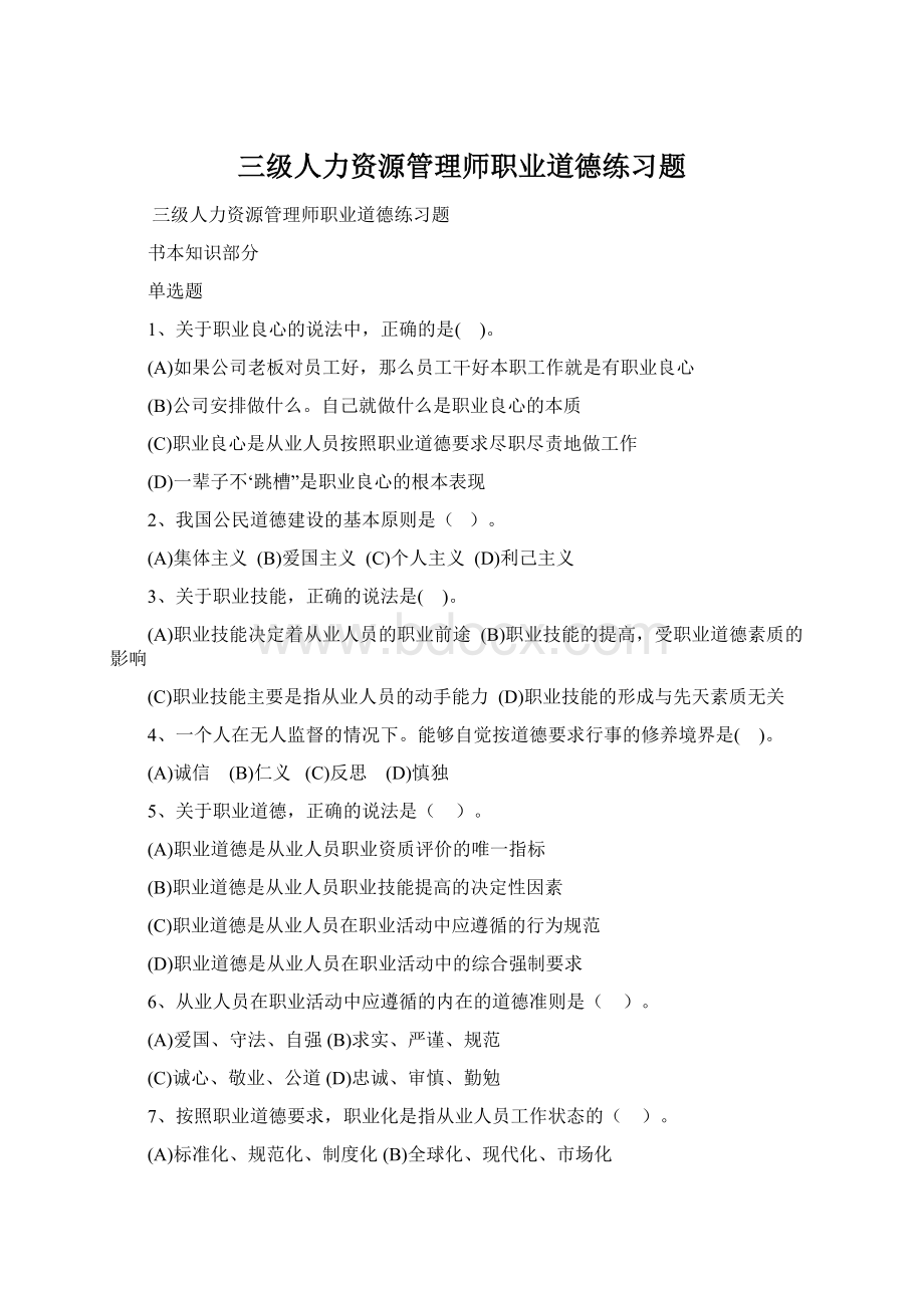 三级人力资源管理师职业道德练习题.docx