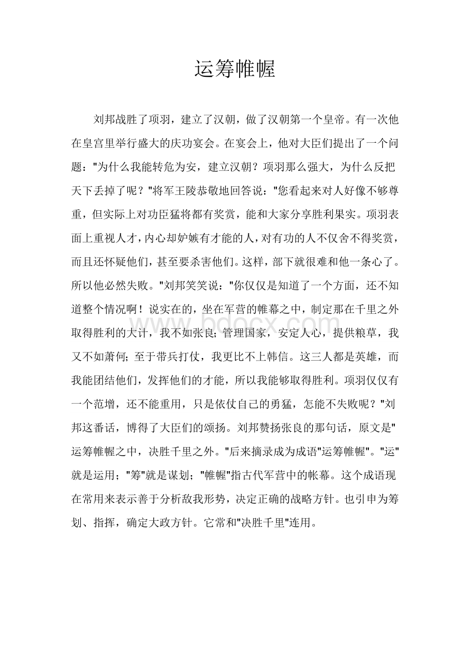 成语故事典故文档格式.doc_第3页