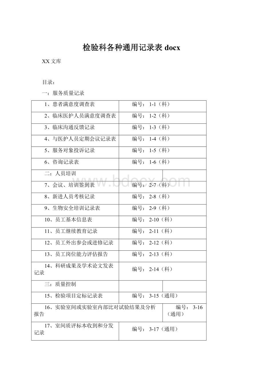 检验科各种通用记录表docxWord下载.docx