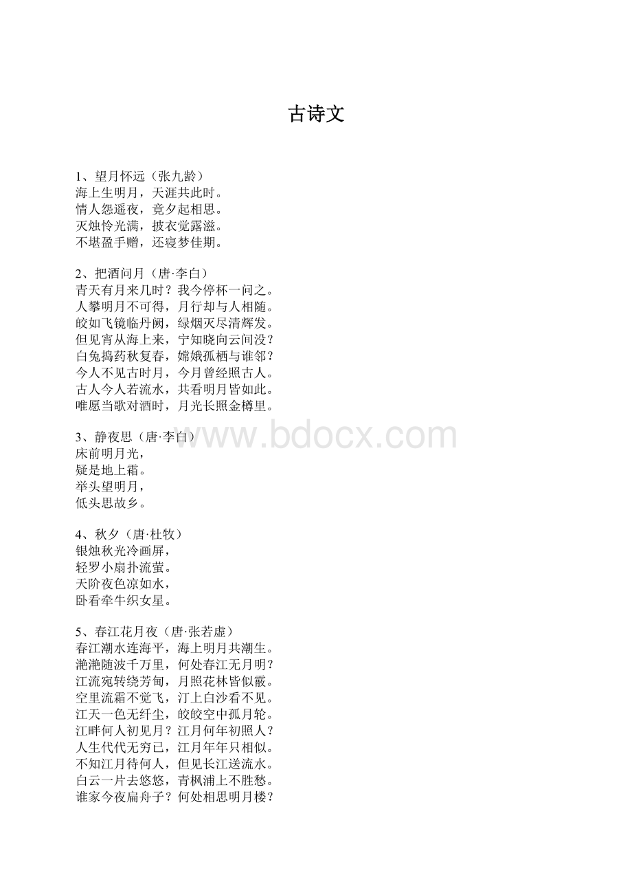 古诗文Word格式文档下载.docx