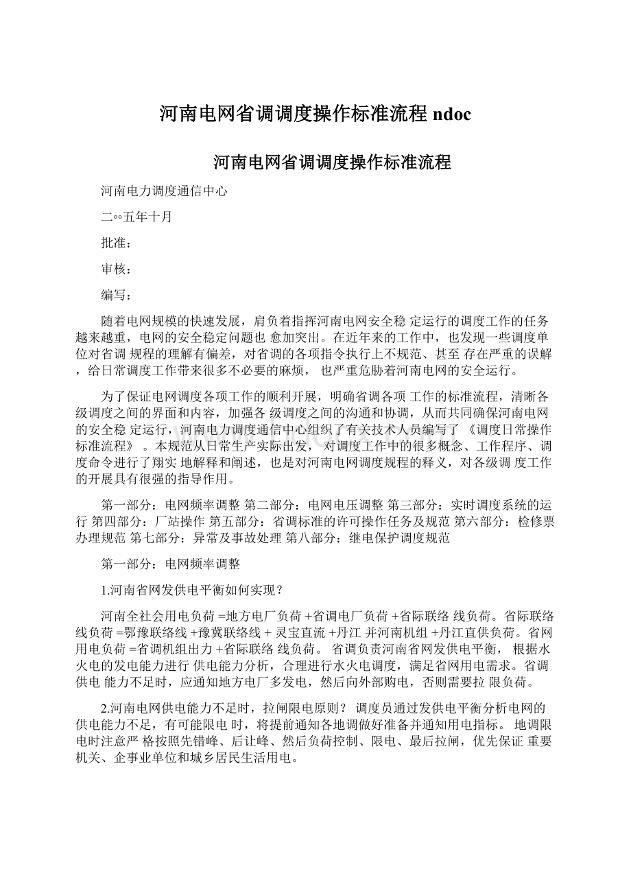 河南电网省调调度操作标准流程ndocWord格式文档下载.docx