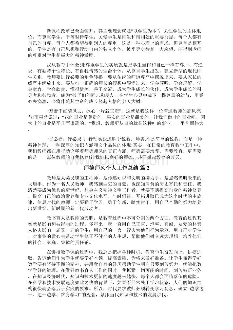 师德师风个人工作总结8篇Word下载.docx_第2页