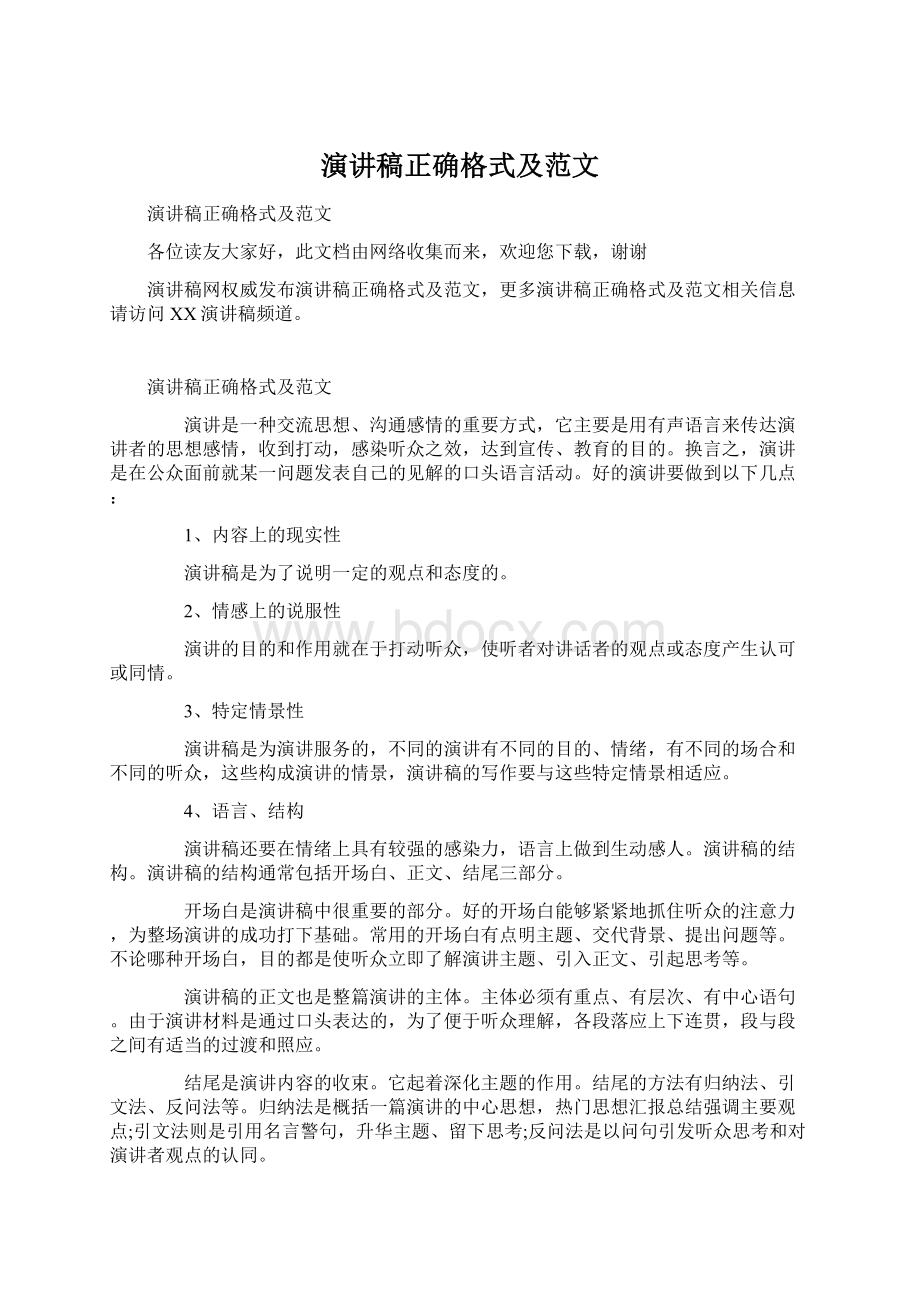 演讲稿正确格式及范文Word下载.docx