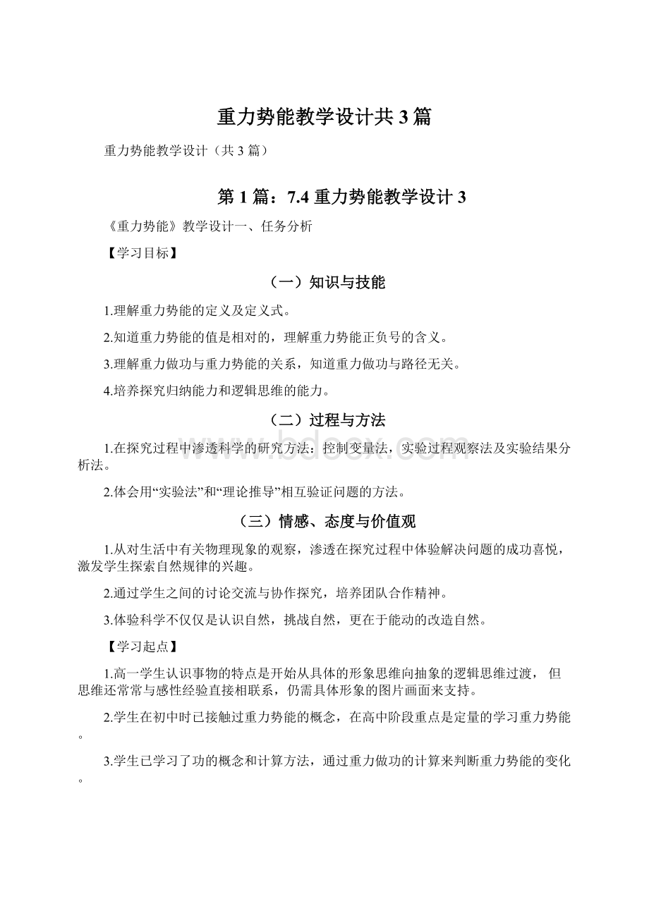 重力势能教学设计共3篇Word文档下载推荐.docx_第1页