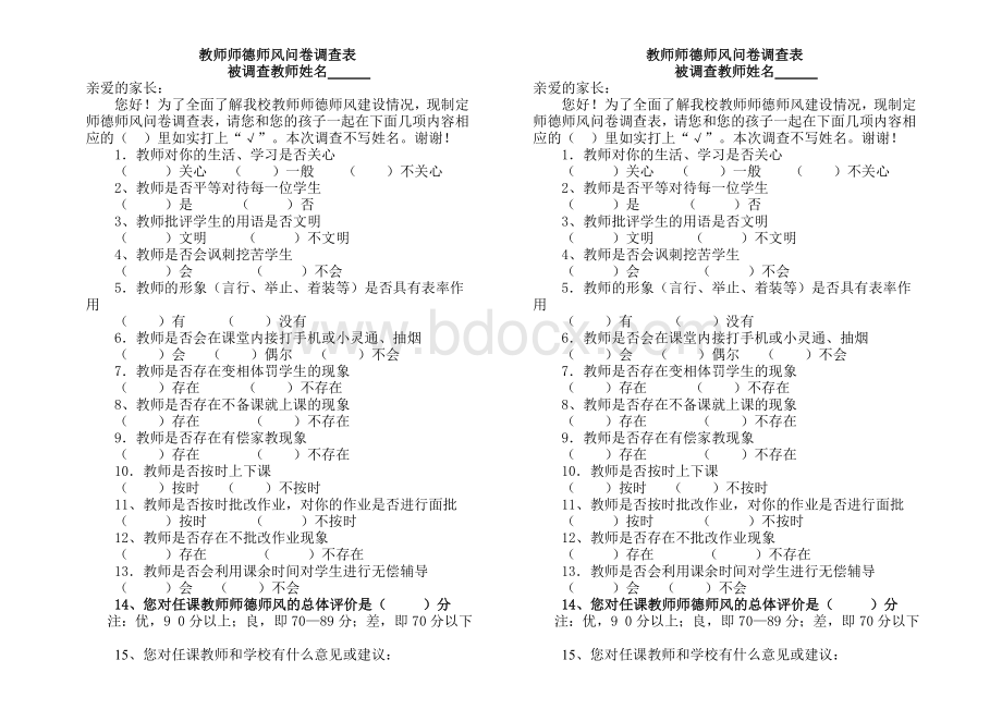 教师师德师风问卷调查表Word格式文档下载.doc_第1页