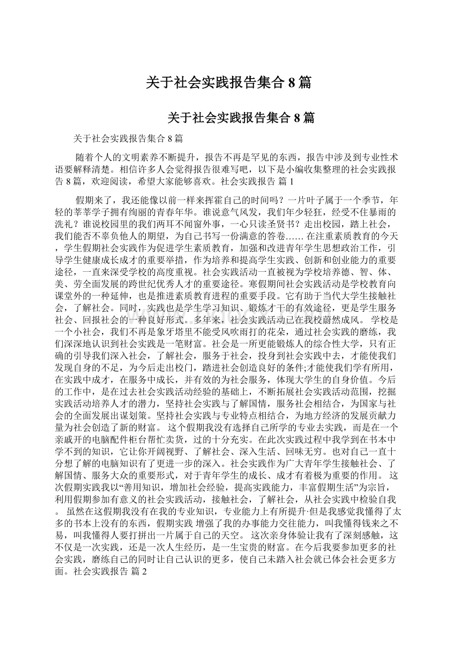 关于社会实践报告集合8篇文档格式.docx_第1页