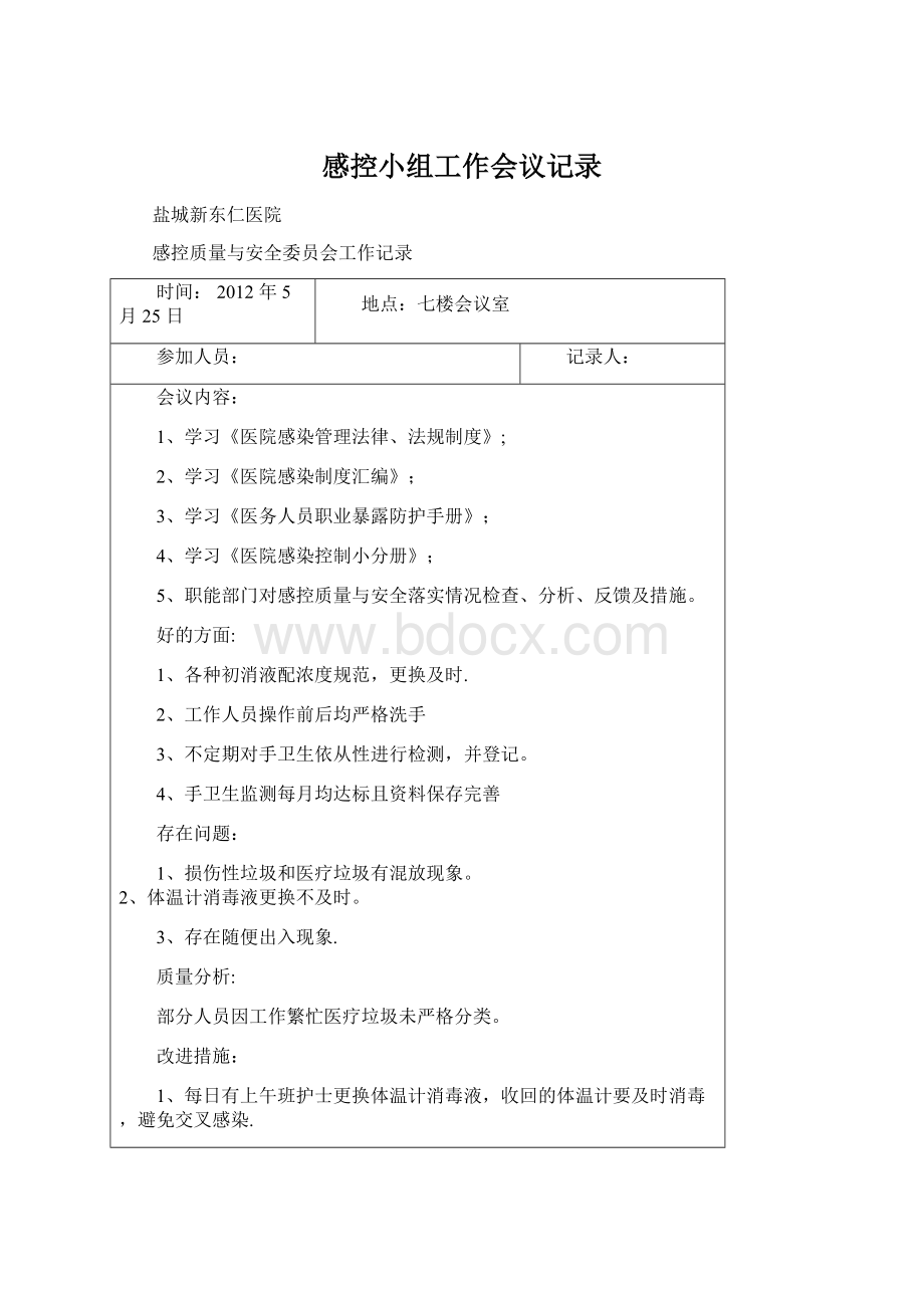 感控小组工作会议记录.docx_第1页