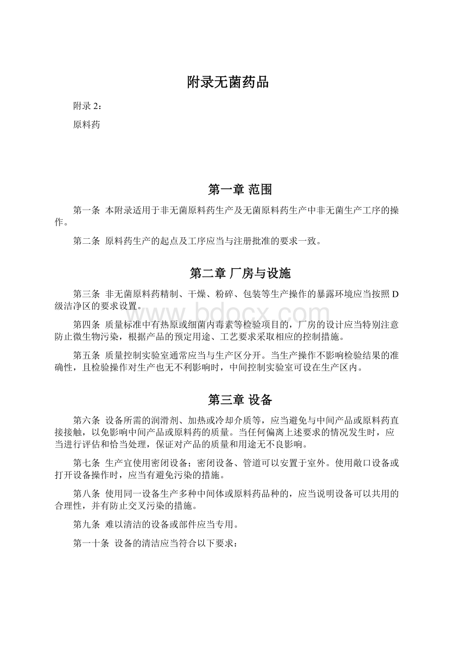 附录无菌药品文档格式.docx